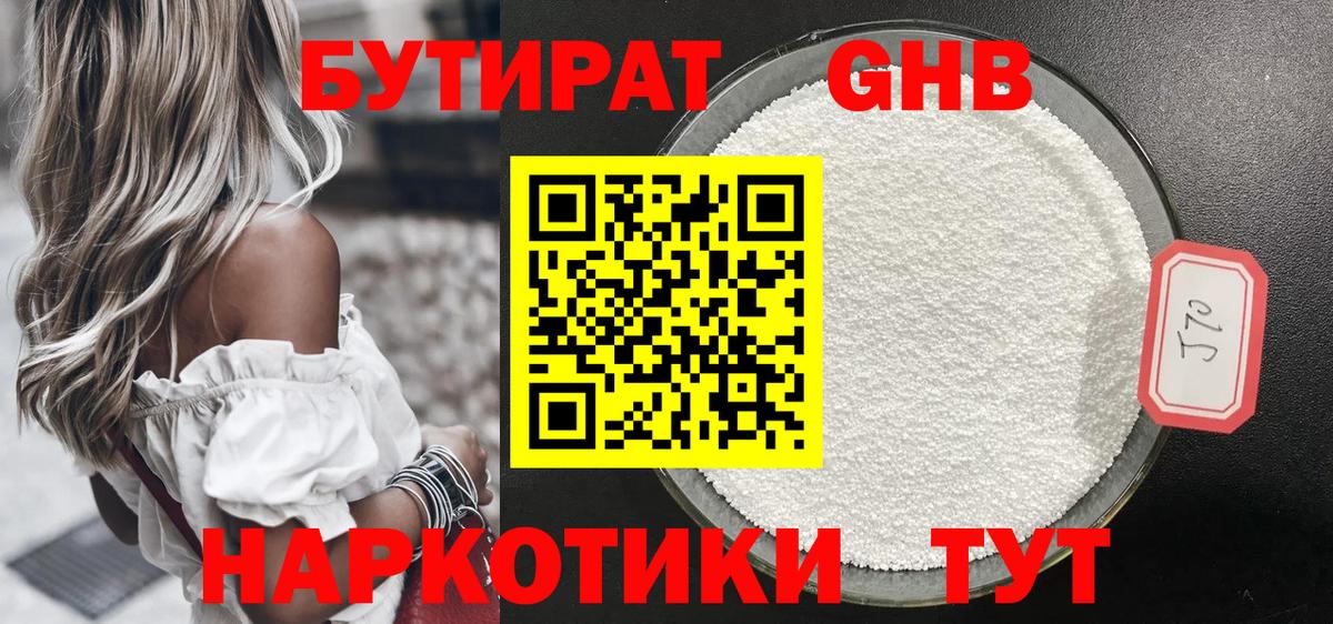 БУТИРАТ 1.4BDO Усинск