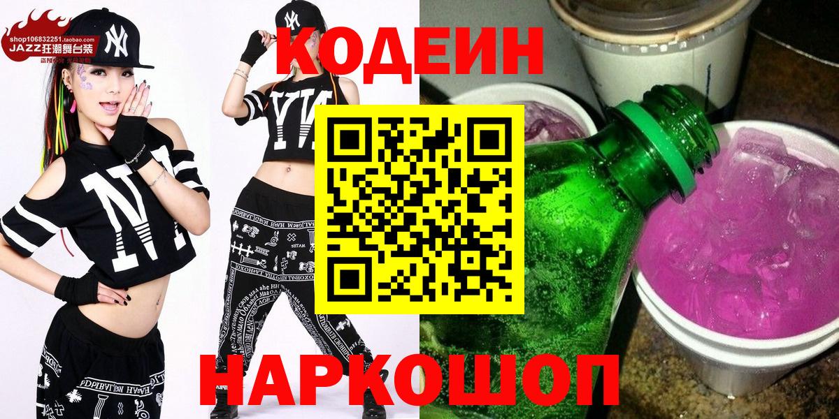 Кодеин Purple Drank  Вход с VPN  Усинск 